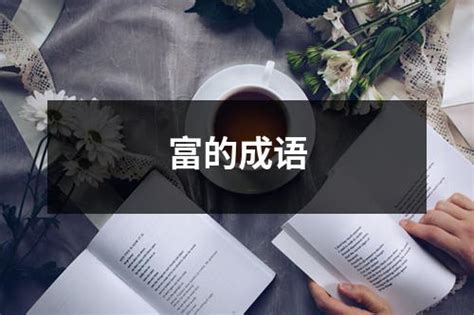 富的成語有什麼|富的成语